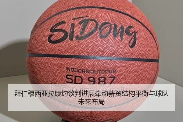 拜仁穆西亚拉续约谈判进展牵动薪资结构平衡与球队未来布局