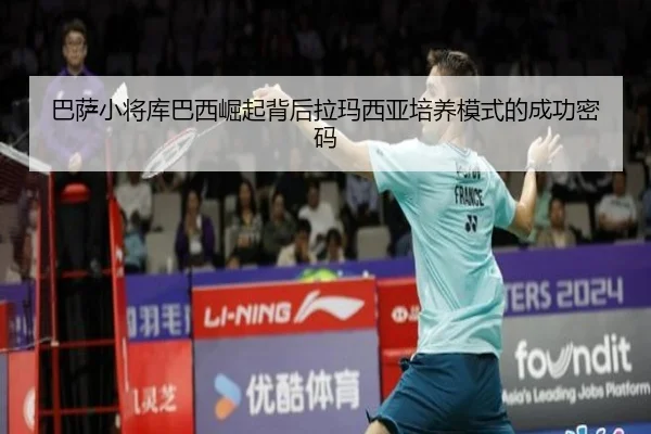 巴萨小将库巴西崛起背后拉玛西亚培养模式的成功密码