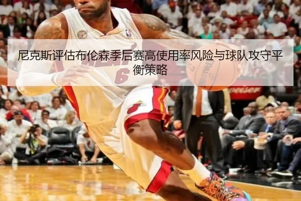 尼克斯评估布伦森季后赛高使用率风险与球队攻守平衡策略